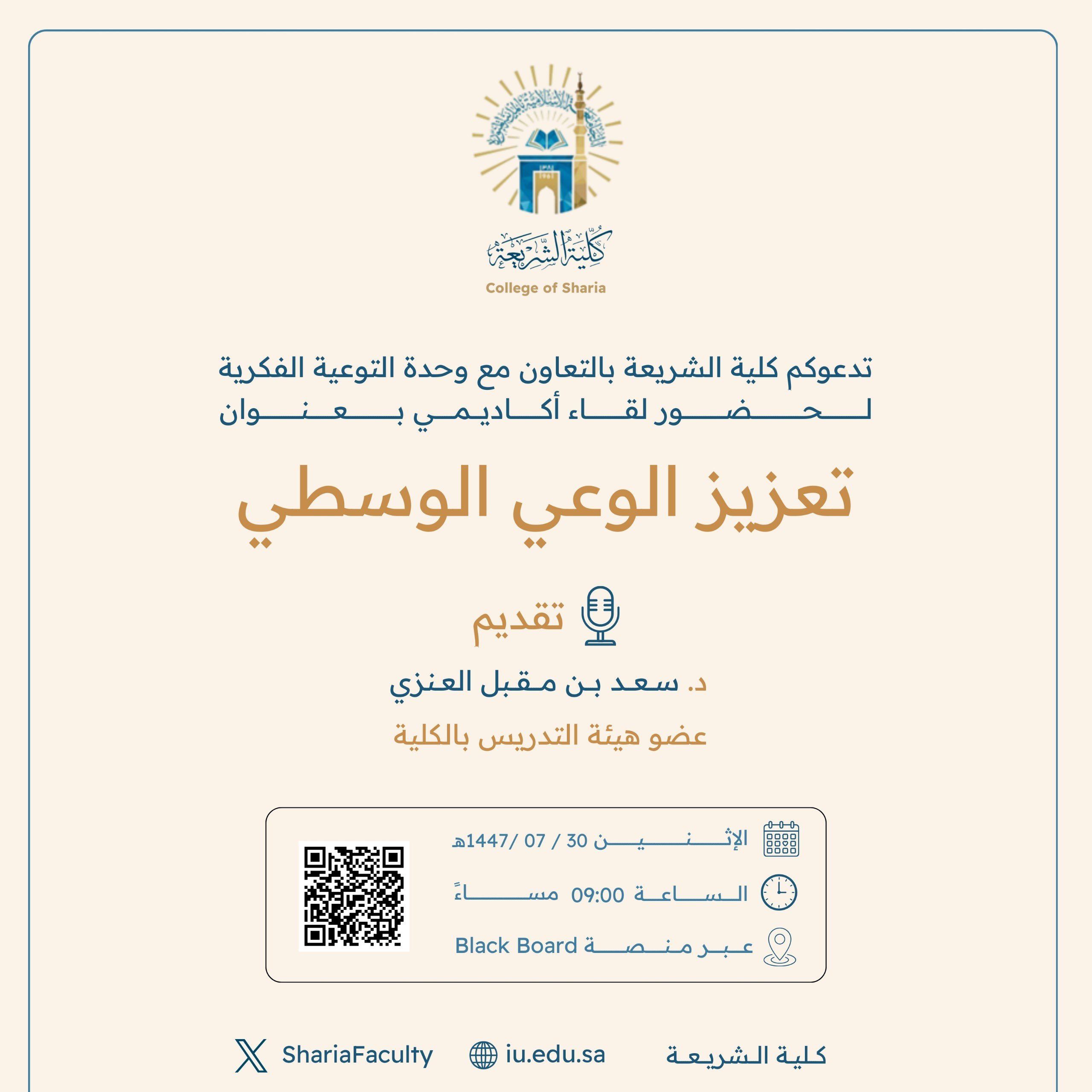 تنفيذ لقاء توعوي لطلاب كلية الشريعة عن بعد بالتعاون مع وحدة التوعية الفكرية يوم الاثنين 30-رجب-1447